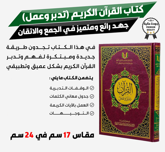 كتاب القرآن تدبر وعمل